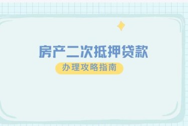 郑州上街区1担保借款如何降低风险提高成功率